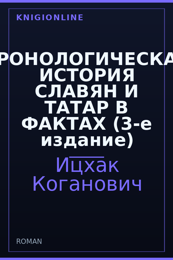Обложка книги ХРОНОЛОГИЧЕСКАЯ ИСТОРИЯ СЛАВЯН И ТАТАР В ФАКТАХ (3-е издание)