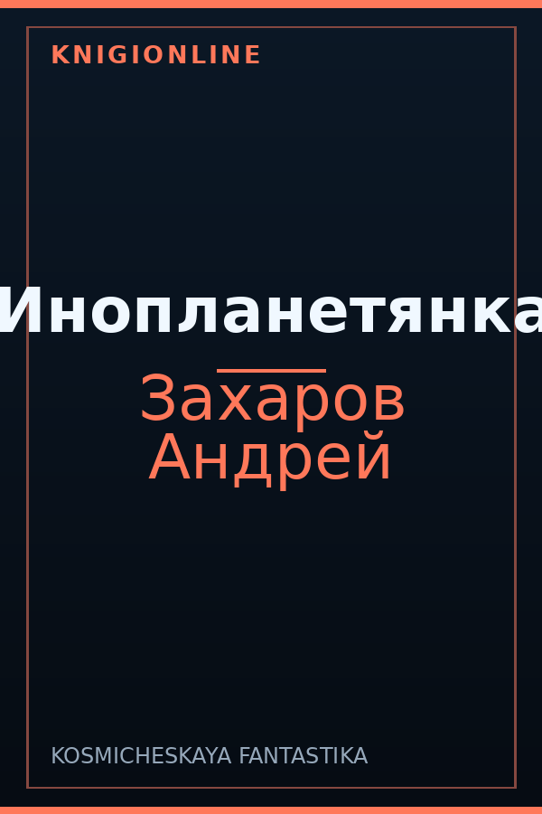 Обложка книги Инопланетянка