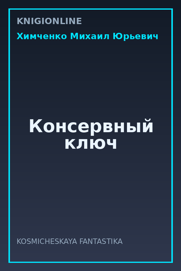 Обложка книги Консервный ключ