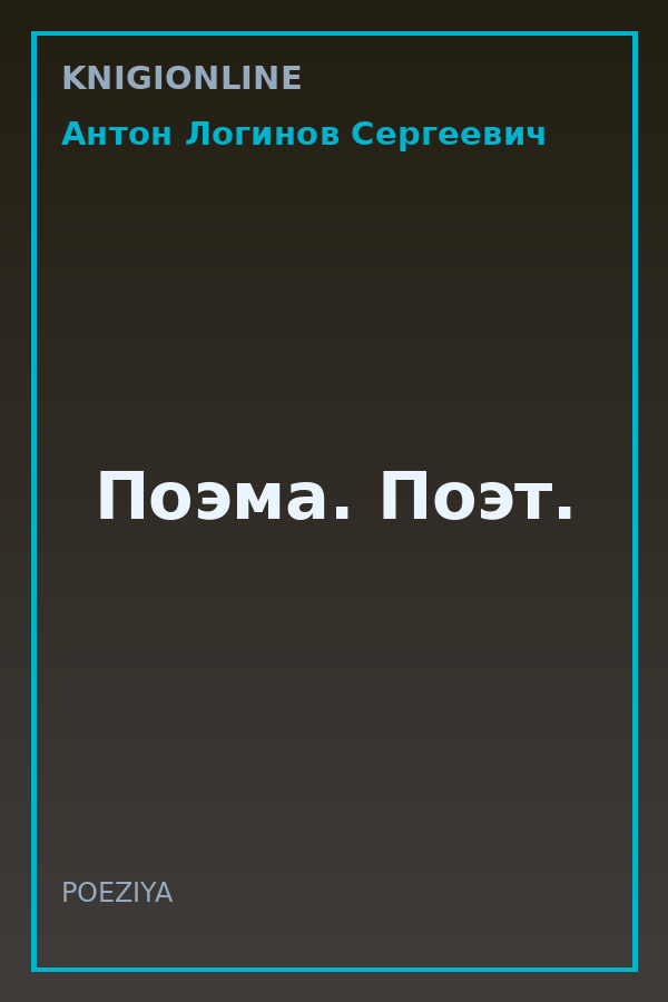 Обложка книги Поэма. Поэт.