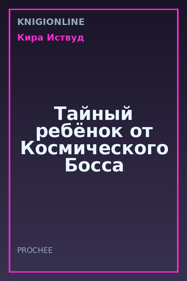 Обложка книги Тайный ребёнок от Космического Босса