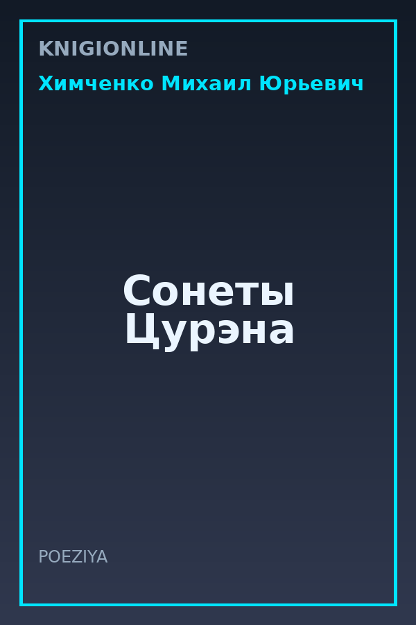 Обложка книги Сонеты Цурэна