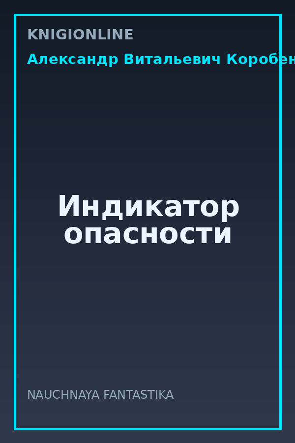 Обложка книги Индикатор опасности