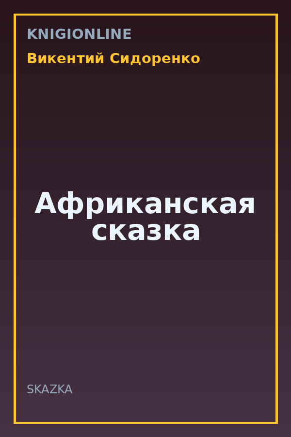 Обложка книги Африканская сказка