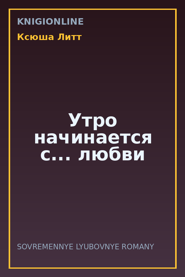 Обложка книги Утро начинается с... любви