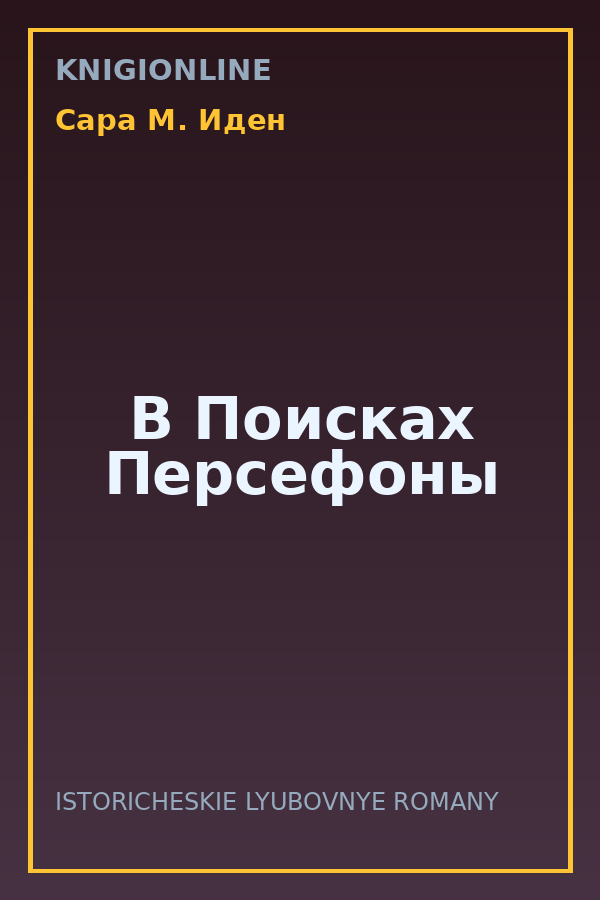 Обложка книги В Поисках Персефоны