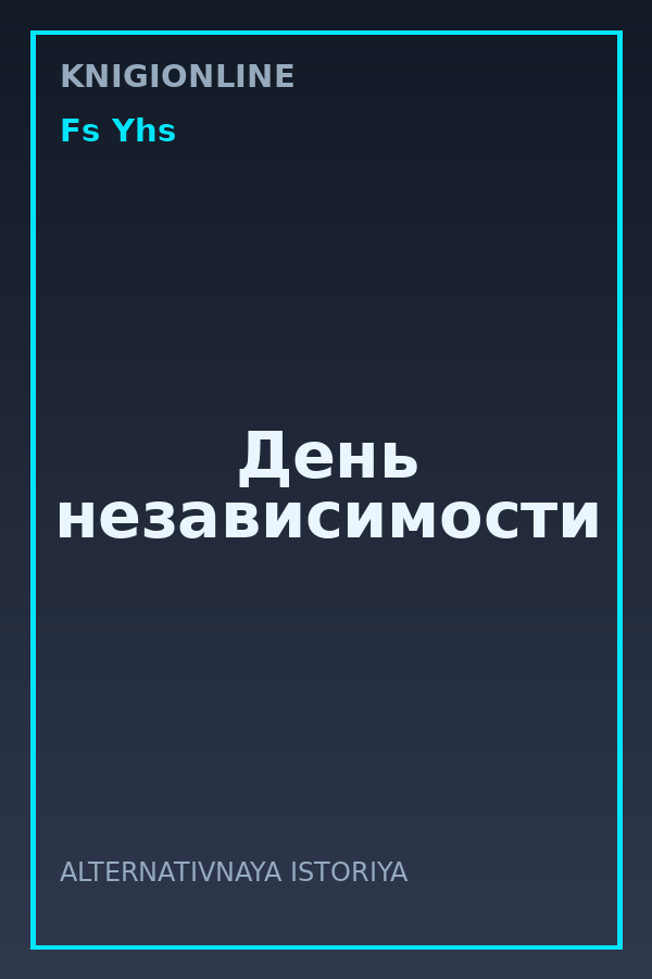 Обложка книги День независимости