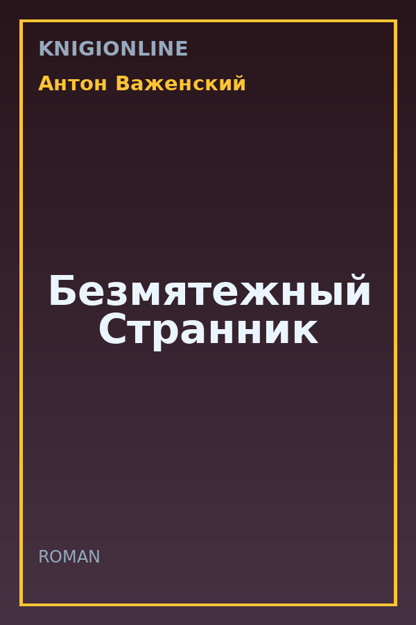 Обложка книги Безмятежный Странник