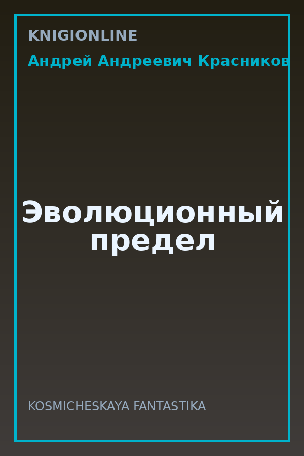 Обложка книги Эволюционный предел