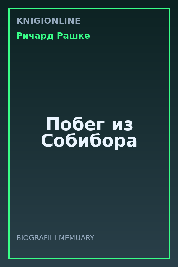 Обложка книги Побег из Собибора
