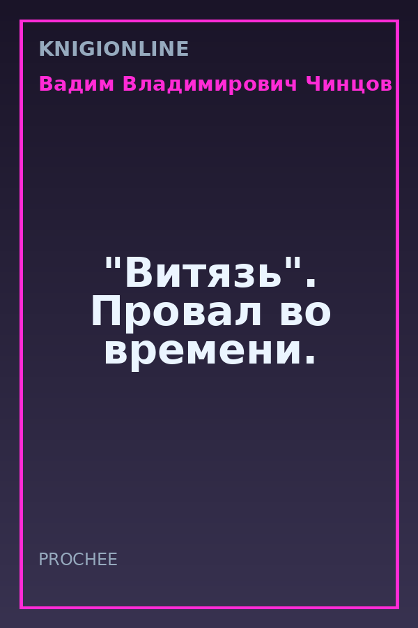 Обложка книги "Витязь". Провал во времени.