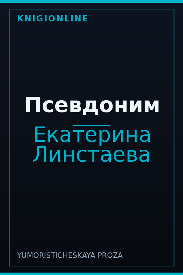 Обложка книги Псевдоним