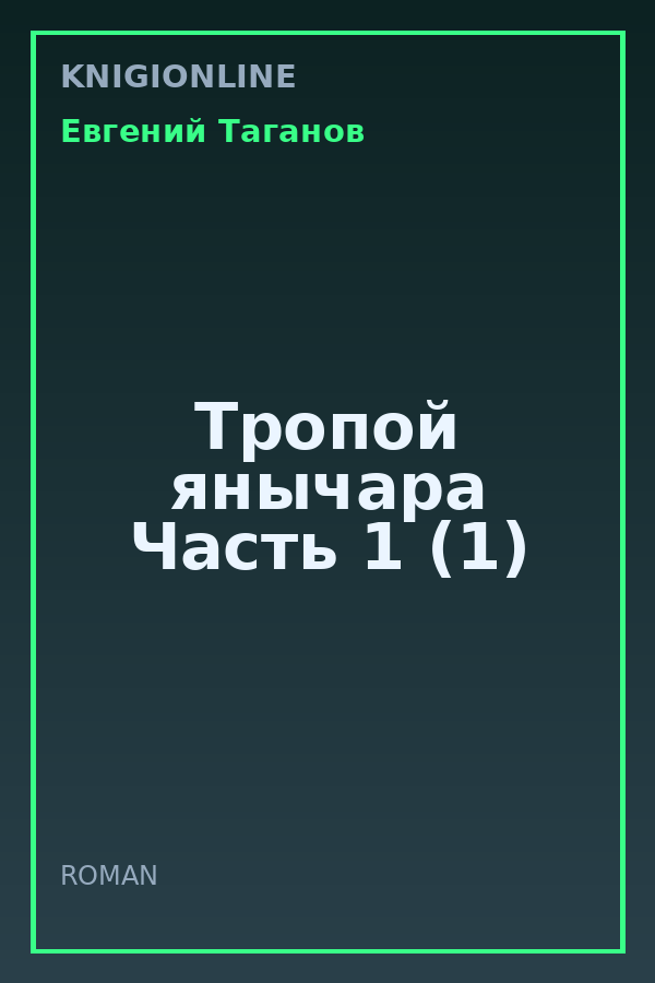 Обложка книги Тропой янычара Часть 1 (1)