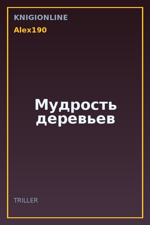Обложка книги Мудрость деревьев