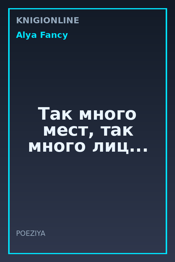 Обложка книги Так много мест, так много лиц...