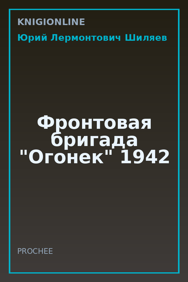 Обложка книги Фронтовая бригада "Огонек" 1942