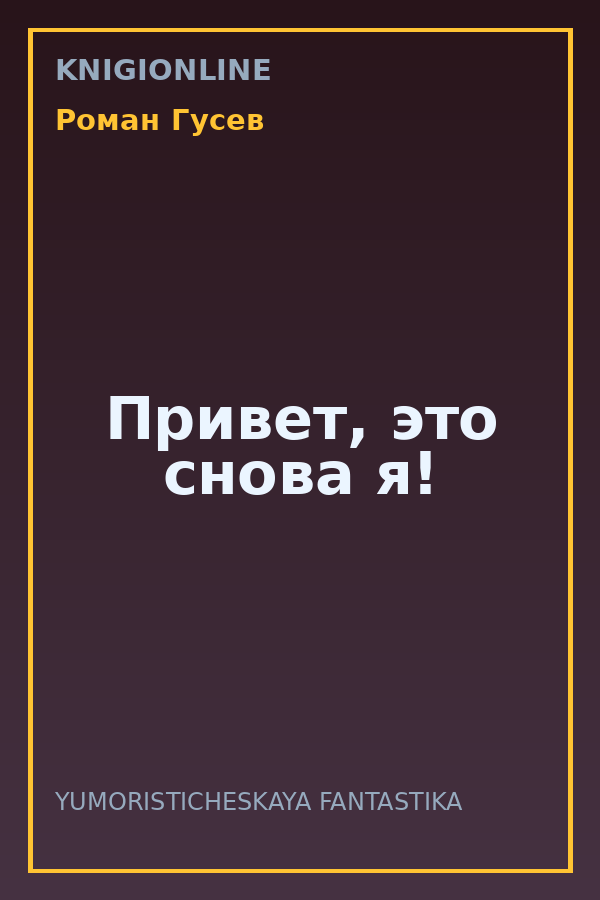 Обложка книги Привет, это снова я!