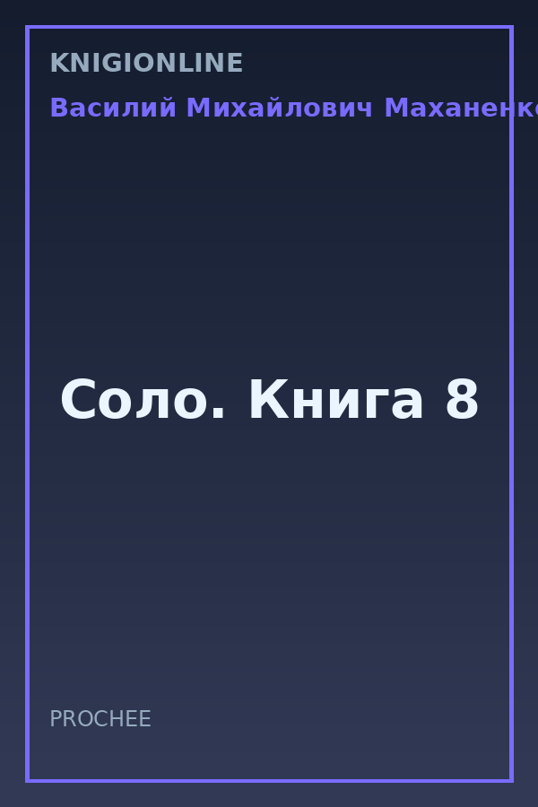 Обложка книги Соло. Книга 8