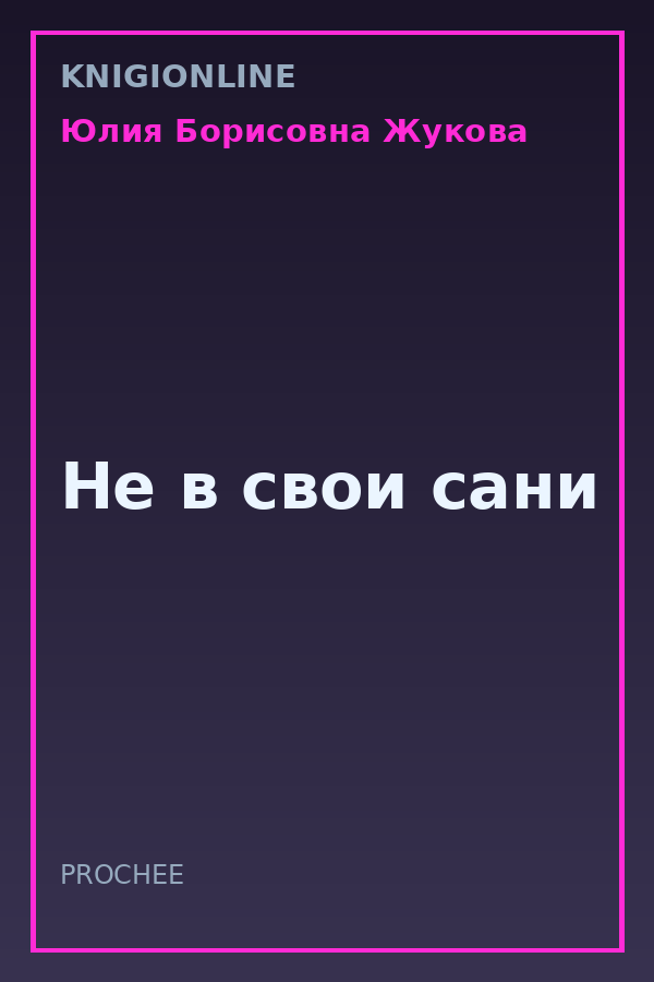 Обложка книги Не в свои сани