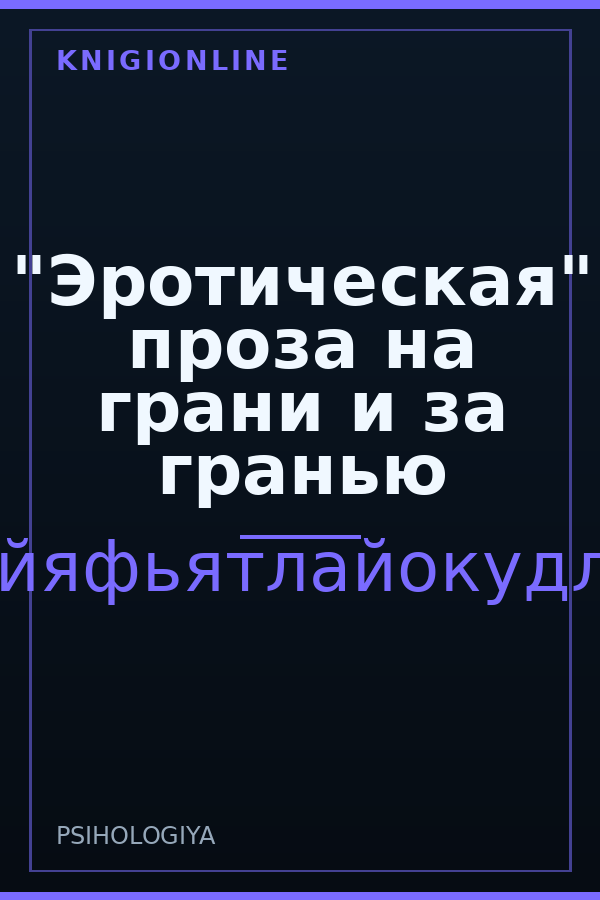 Обложка книги "Эротическая" проза на грани и за гранью