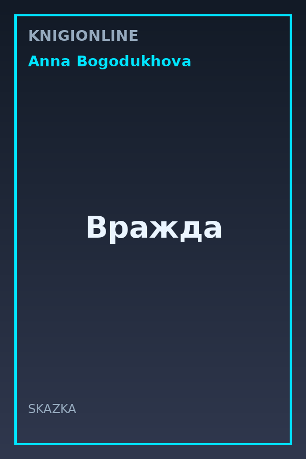 Обложка книги Вражда