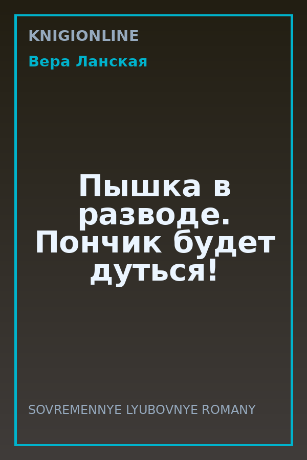Обложка книги Пышка в разводе. Пончик будет дуться!