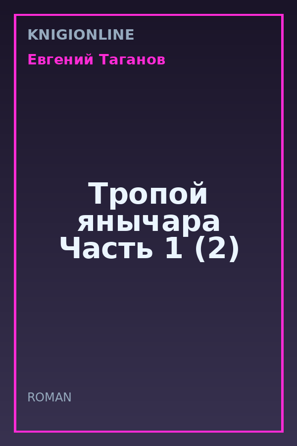 Обложка книги Тропой янычара Часть 1 (2)