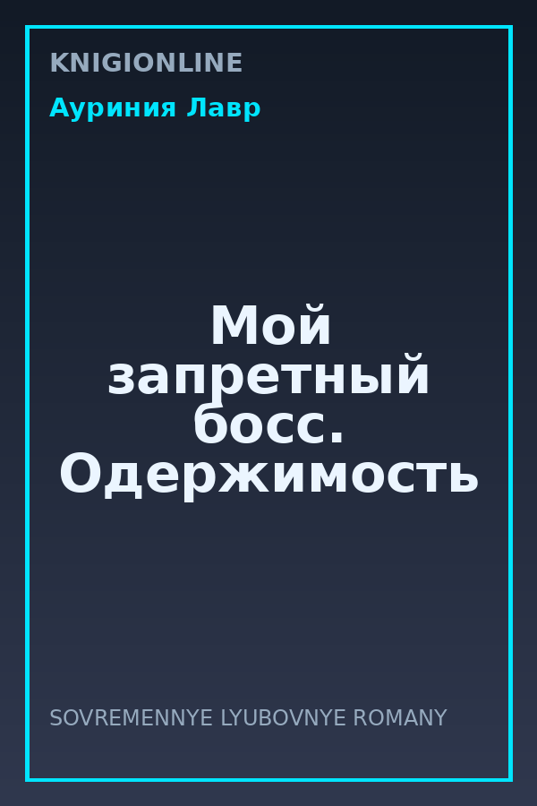 Обложка книги Мой запретный босс. Одержимость