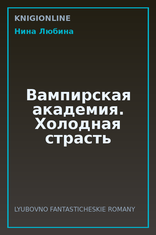 Обложка книги Вампирская академия. Холодная страсть