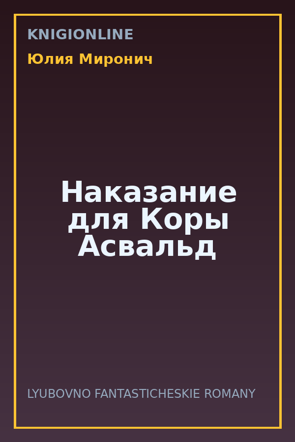 Обложка книги Наказание для Коры Асвальд