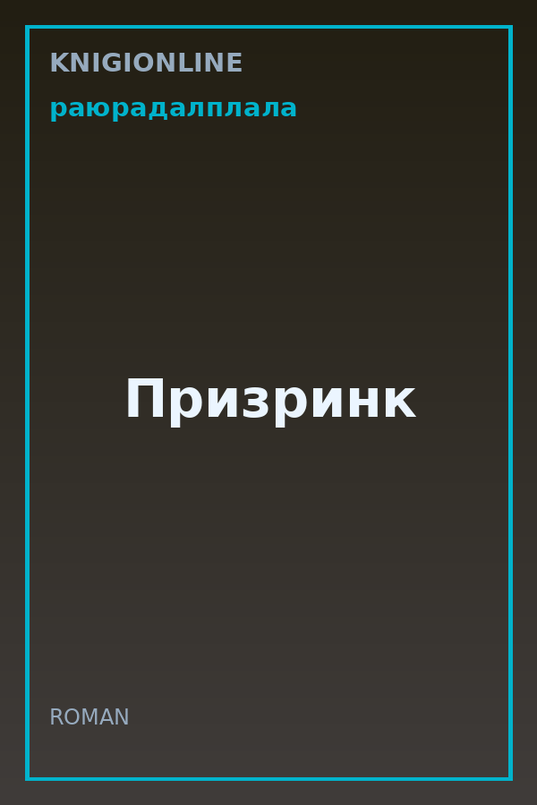 Обложка книги Призринк