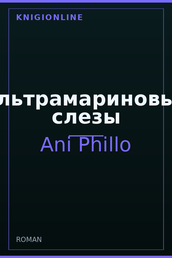 Обложка книги Ультрамариновые слезы