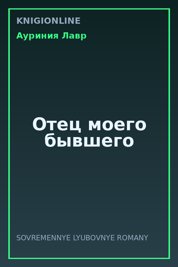 Обложка книги Отец моего бывшего