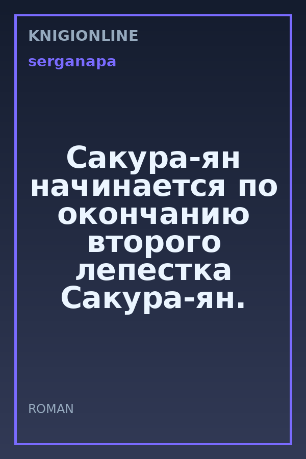 Обложка книги Сакура-ян  начинается по окончанию второго лепестка Сакура-ян.