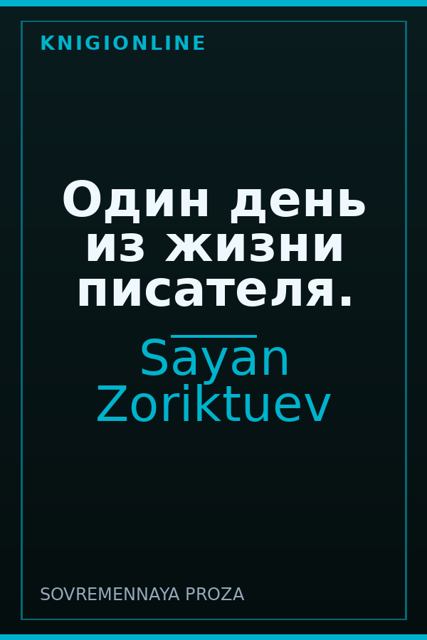Обложка книги Один день из жизни писателя.