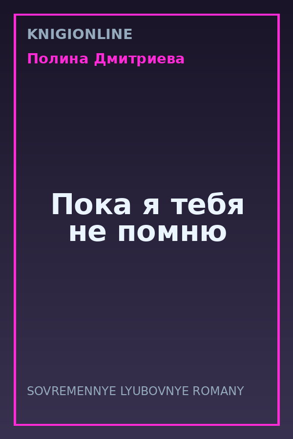 Обложка книги Пока я тебя не помню
