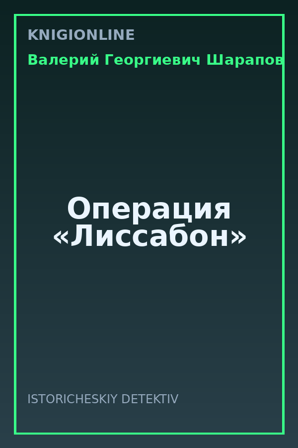 Обложка книги Операция «Лиссабон»