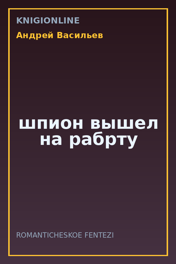 Обложка книги шпион вышел на рабрту