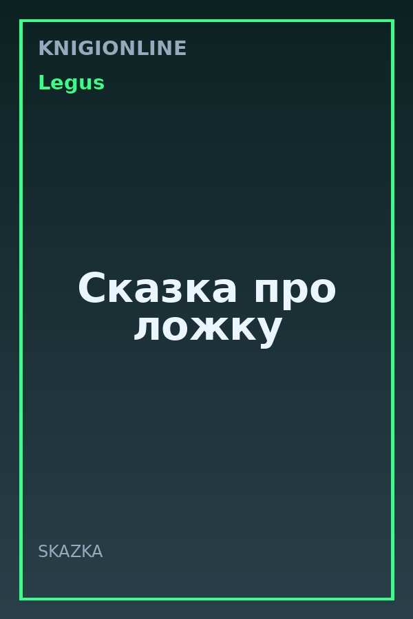 Обложка книги Сказка про ложку