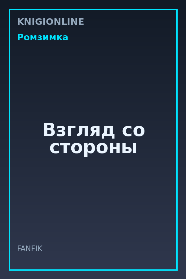 Обложка книги Взгляд со стороны