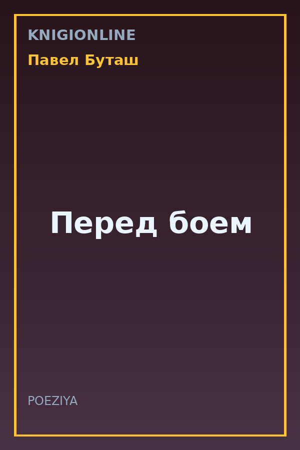 Обложка книги Перед боем