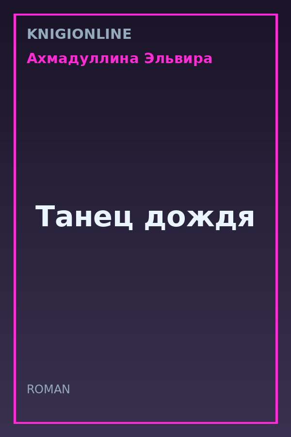 Обложка книги Танец дождя