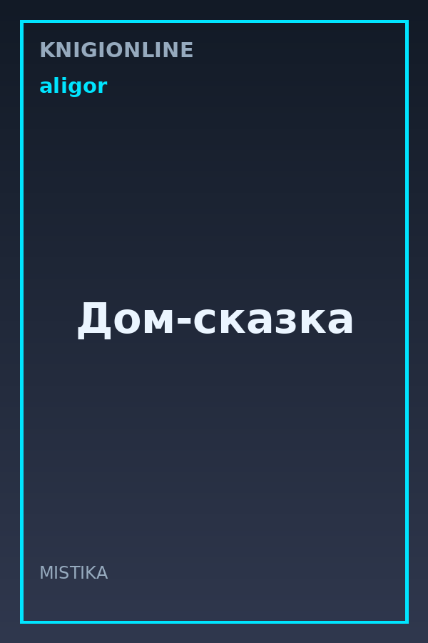Обложка книги Дом-сказка