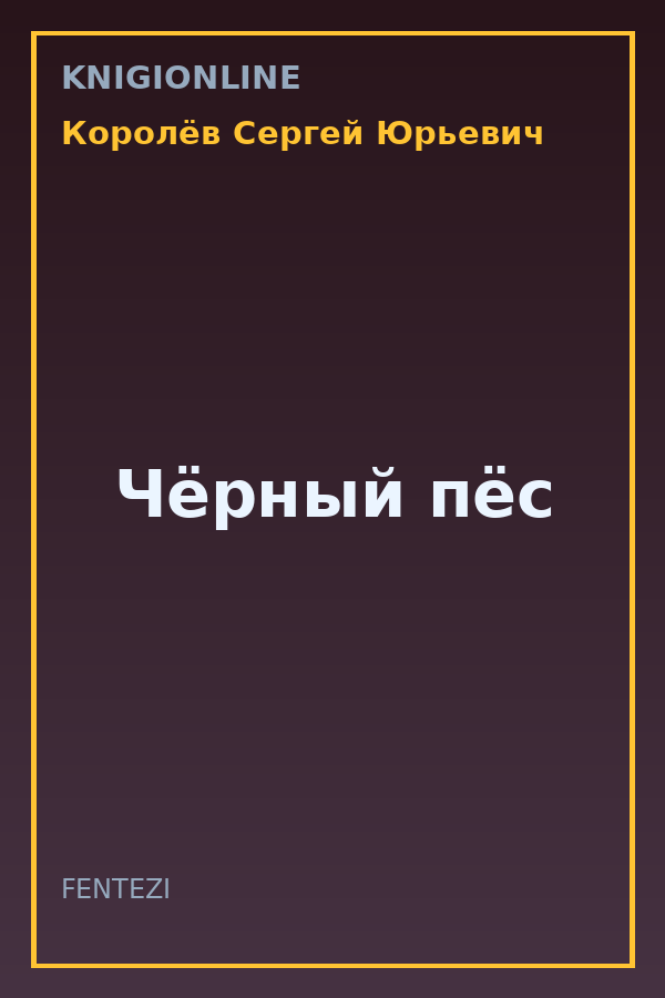 Обложка книги Чёрный пёс