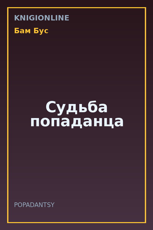 Обложка книги Судьба попаданца
