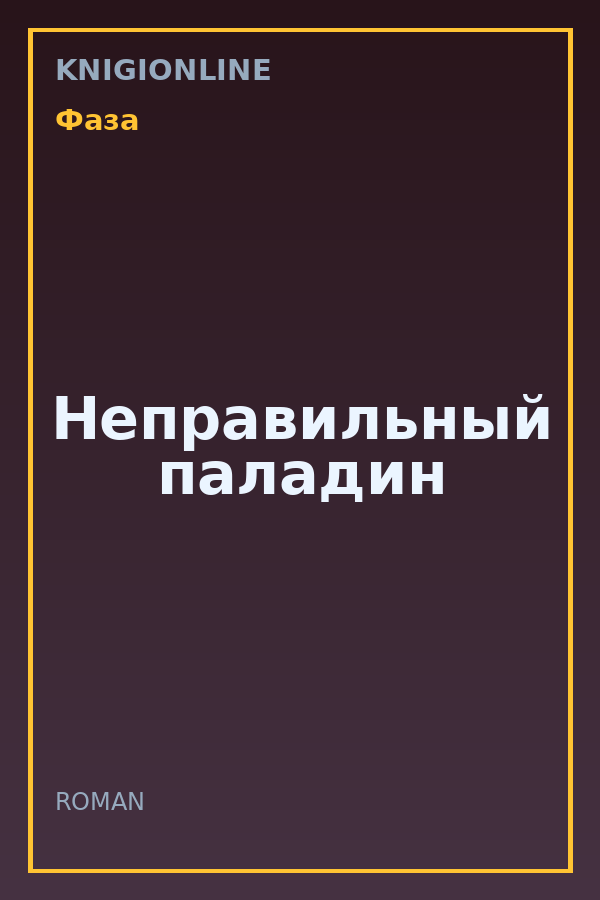 Обложка книги Неправильный паладин