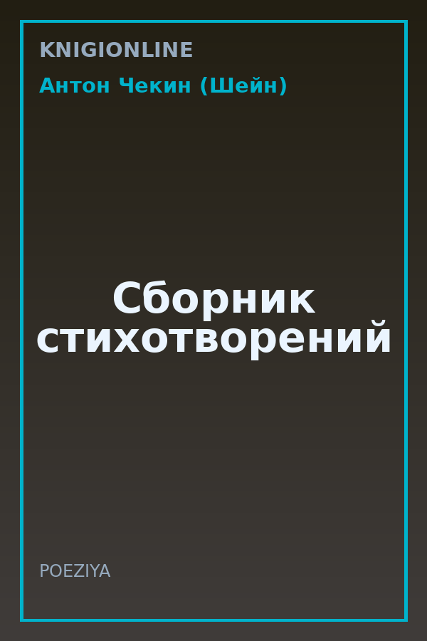 Обложка книги Сборник стихотворений