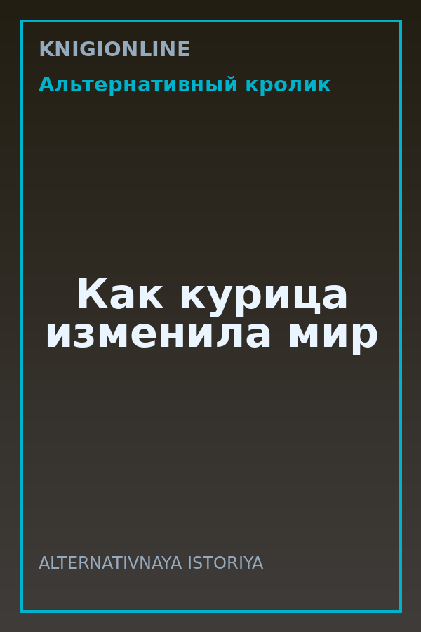 Обложка книги Как курица изменила мир