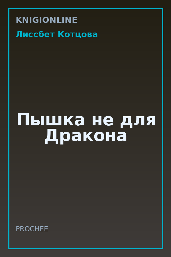 Обложка книги Пышка не для Дракона