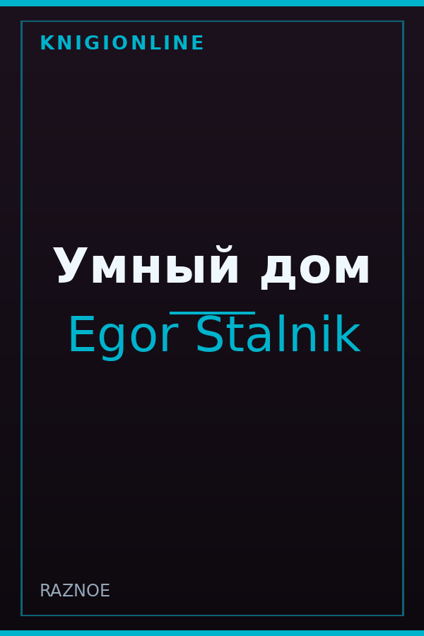 Обложка книги Умный дом